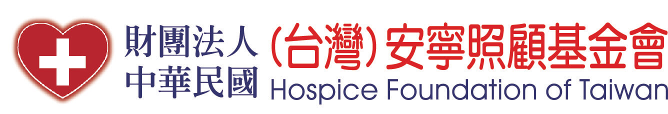 安寧照顧基金會