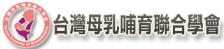 台灣母乳哺育聯合學會