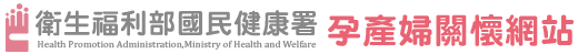 孕產婦關懷網站