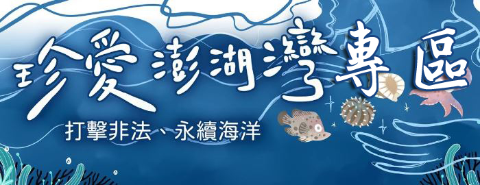珍愛澎湖灣打擊非法永續海洋專區