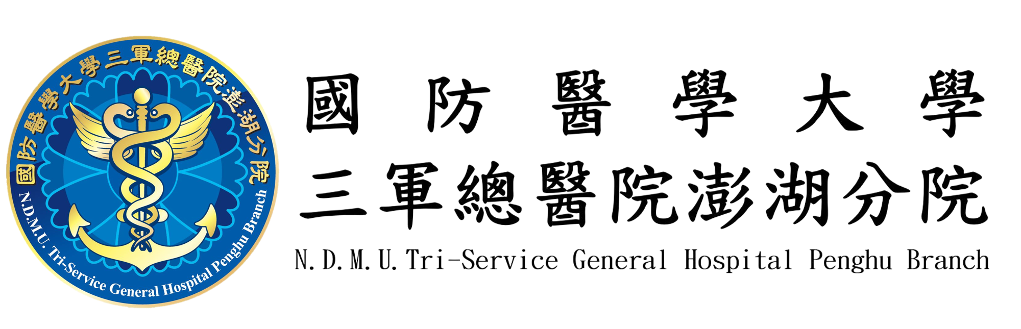 N.D.M.U. Tri-Service General Hospital Penghu Branch