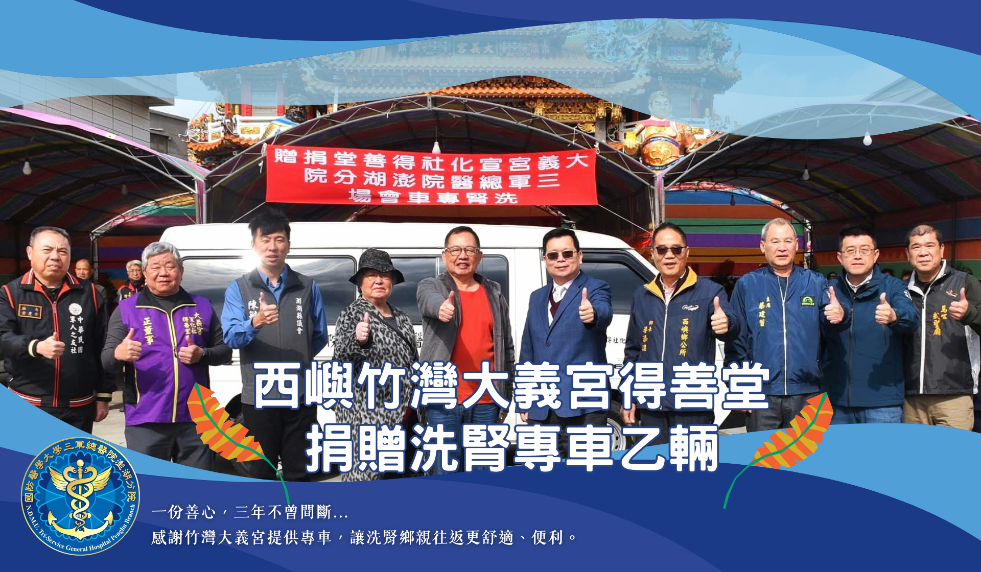 感謝大義宮得善堂連續3年捐贈-洗腎車造福鄉親